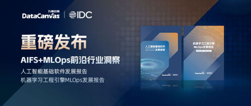 人工智能基礎軟件開發的兩大基核 AIFS與MLOps前沿洞察